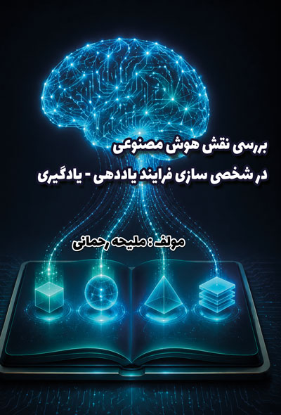 بررسی نقش هوش مصنوعی در شخصیسازی فرايند ياددهی - يادگیری